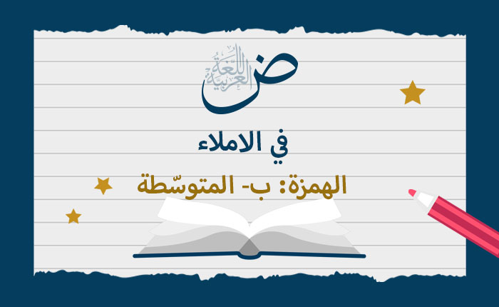الهمزة: ب- المتوسّطة